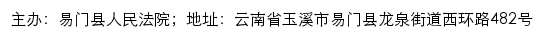 易门县人民法院司法信息网网站详情