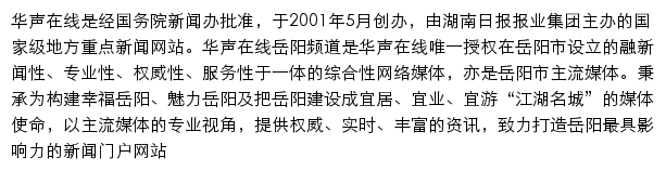 华声在线岳阳频道网站详情