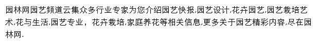 园林网园艺频道网站详情