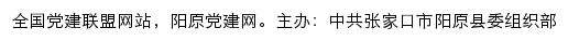 阳原党建网（中共张家口市阳原县委组织部）网站详情