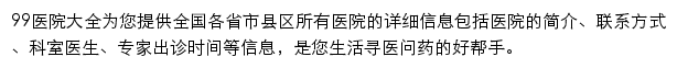 99健康网医院大全网站详情