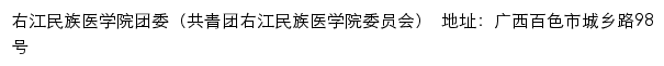 右江民族医学院团委（共青团右江民族医学院委员会）网站详情