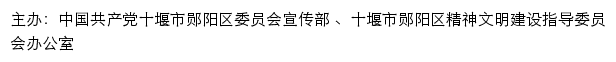 郧阳文明网（十堰市郧阳区精神文明建设指导委员会办公室）网站详情