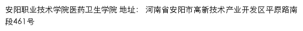 安阳职业技术学院医药卫生学院网站详情