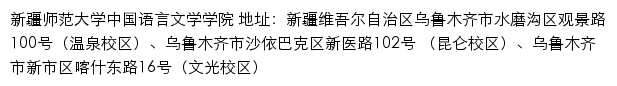 新疆师范大学中国语言文学学院网站详情