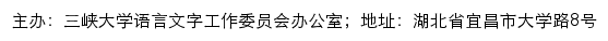 三峡大学语言文字工作网网站详情