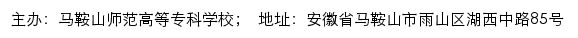 马鞍山师范高等专科学校语言文字网网站详情