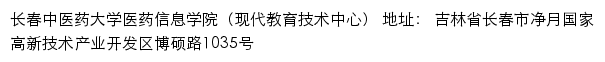 长春中医药大学医药信息学院（现代教育技术中心）网站详情