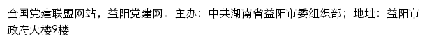 益阳党建网（中共益阳市委组织部）网站详情