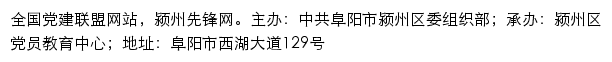 颍州先锋网（中共阜阳市颍州区委组织部）网站详情