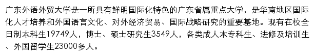 广东外语外贸大学研究生招生信息网网站详情