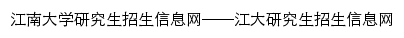 江南大学研究生招生信息网网站详情