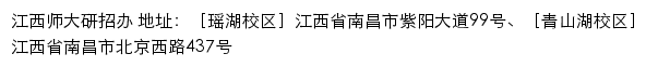 江西师范大学研究生招生网网站详情