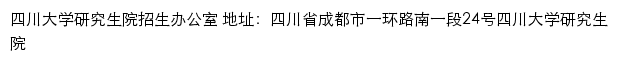 四川大学研究生招生信息网网站详情