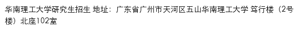 华南理工大学研究生招生网网站详情