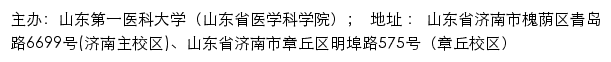 山东第一医科大学（山东省医学科学院）研究生招生信息网网站详情