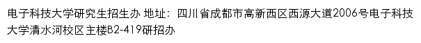 电子科技大学研究生招生网网站详情