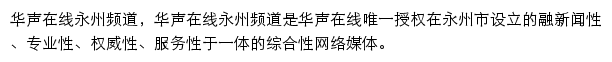 华声在线永州频道网站详情