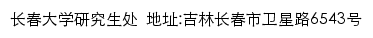 长春大学研究生招生网网站详情