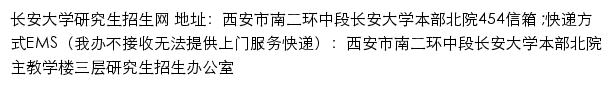 长安大学研究生招生网网站详情