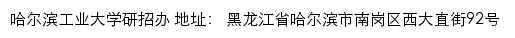 哈尔滨工业大学研招办、研究生招生网网站详情