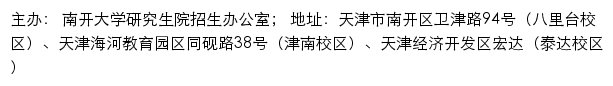 南开大学研究生招生网（研究生院招生办公室）网站详情