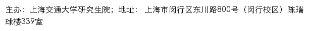 上海交通大学研究生招生网网站详情