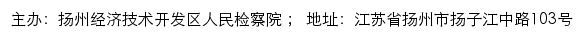 扬州经济技术开发区人民检察院网站详情