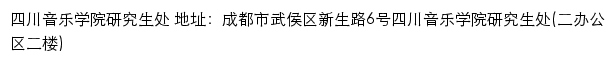 四川音乐学院研究生处网站详情