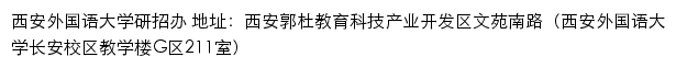 西安外国语大学研究生招生信息网网站详情