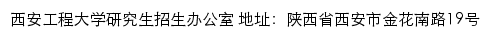 西安工程大学研究生招生信息网网站详情