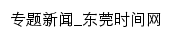 专题新闻_东莞时间网网站详情