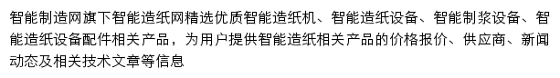 智能制造智能造纸网网站详情