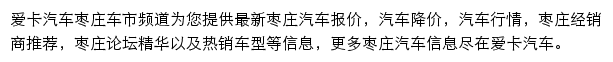 枣庄汽车网网站详情