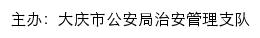 大庆市公安局治安管控平台网站详情