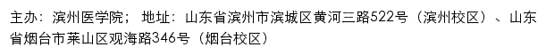 滨州医学院本科招生网网站详情