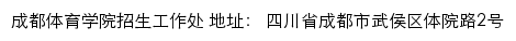 成都体育学院招生工作处网站详情