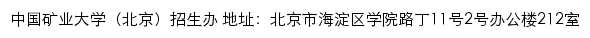 中国矿业大学（北京）本科招生网网站详情