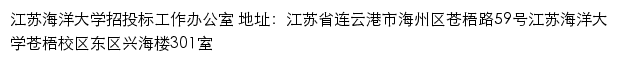 江苏海洋大学招投标工作办公室网站详情