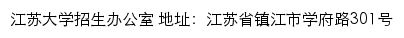 江苏大学本科生招生信息网（招生办公室）网站详情