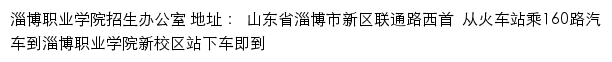 淄博职业学院招生信息网（招生办公室 ）网站详情