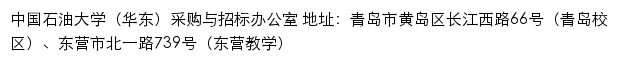 中国石油大学（华东）采购与招标办公室网站详情