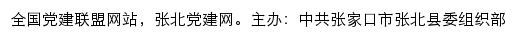 张北党建网（中共张家口市张北县委组织部）网站详情