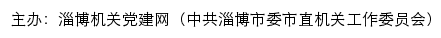 淄博机关党建网（中共淄博市委市直机关工作委员会）网站详情