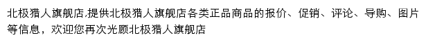 北极猎人旗舰店_京东网站详情