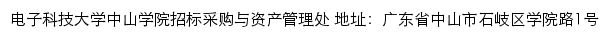 电子科技大学中山学院招标采购与资产管理处网站详情