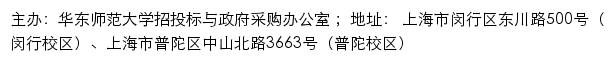 华东师范大学采购信息网（招投标与政府采购办公室）网站详情