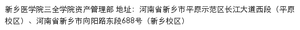 新乡医学院三全学院资产管理部网站详情