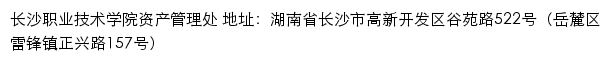 长沙职业技术学院资产管理处网站详情