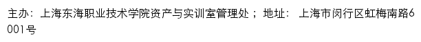 上海东海职业技术学院资产与实训室管理处网站详情